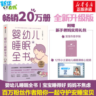 正面管教胎教书籍新手爸妈实用工具书 改善0 小土大橙子 婴幼儿睡眠全书 3岁宝宝睡眠书婴幼儿睡眠圣经婴儿睡眠神器育儿百科全书