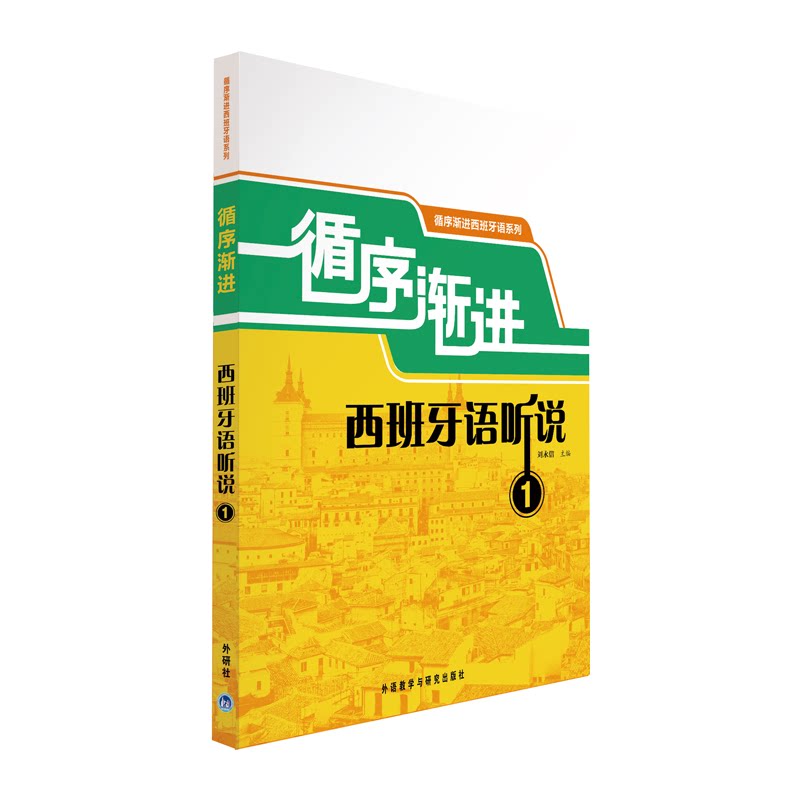 循序渐进西班牙语听说1(配MP3光盘18新) 刘永信,高洋洋,姜萌 编 法语文教 新华书店正版图书籍 外语教学与研究出版社