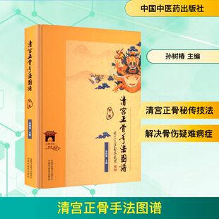 清宫正骨手法图谱 第二版 孙树椿 主编 编 中医生活 新华书店正版图书籍 中国中医药出版社