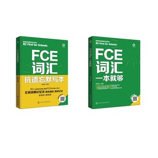 图书籍 社 FCE词汇抗遗忘默写本 著 英语词汇文教 编著 FCE词汇一本就够 楚安琪 化学工业出版 新华书店正版 2册