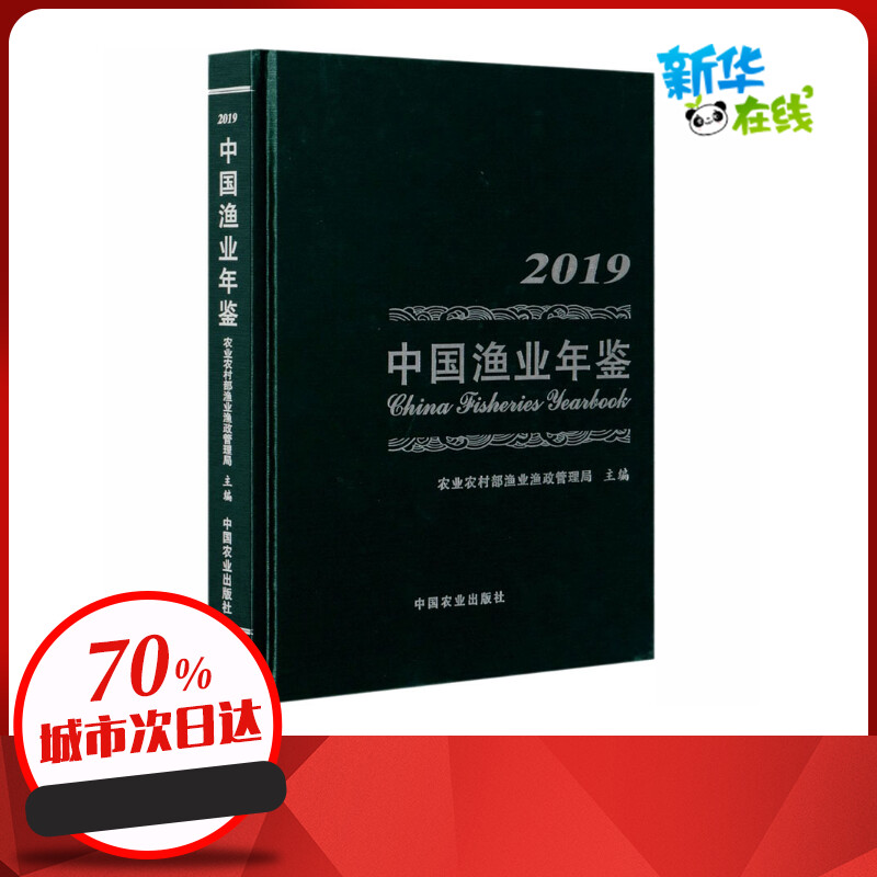 中国渔业年鉴(2019)(精)中国农业出版社农业农村部渔业渔政管理局 编