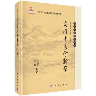 实用中医诊断学/邓铁涛 邓铁涛，陈群 著作 中医大中专 新华书店正版图书籍 科学出版社