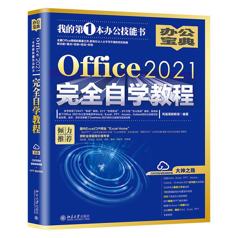 Office2021完全自学教程 凤凰高新教育 编 办公自动化软件（新）专业科技 新华书店正版图书籍 北京大学出版社