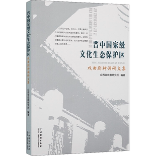 晋中国家级文化生态保护区 戏曲剧种调研文集 山西省戏剧研究所 编 戏剧（新）艺术 新华书店正版图书籍 中国戏剧出版社