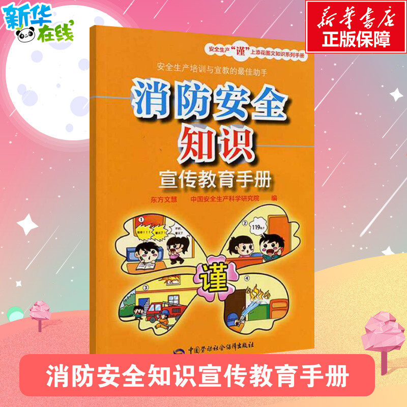 消防安全知识宣传教育手册 东方文慧,中国安全生产科学研究院 编 管理学理论/MBA经管、励志 新华书店正版图书籍,书籍/杂志/报纸,管理学理论/MBA,淘宝优惠券,粉丝福利购,淘宝优惠卷