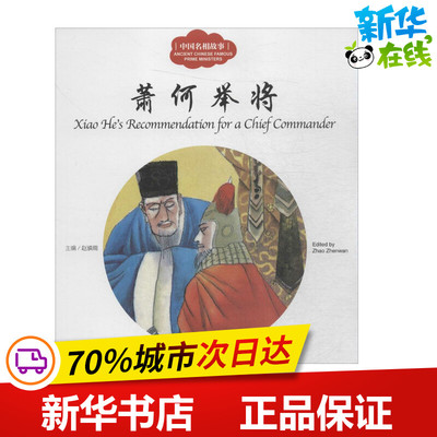 中国名相故事萧何举将 赵镇琬 主编;宏生 文;蔡玉水 图;(加)余霞芳 译 著 儿童文学少儿 新华书店正版图书籍 新世界出版社