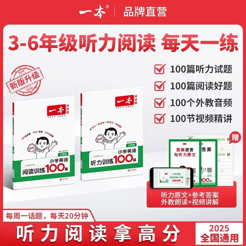 2026版一本英语听力训练100篇小学一本英语听力专项训练三四年级五六年级小学英语话题步步练同步听力突破强化训练一本官方旗舰店,书籍/杂志/报纸,小学教辅,淘宝优惠券,粉丝福利购,淘宝优惠卷