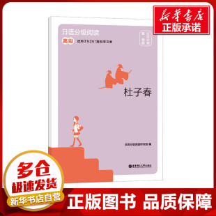 图书籍 社 赠音频 编 日语文教 日语分级阅读研究组 高级 日汉对照 华东理工大学出版 日语分级阅读 新华书店正版 杜子春