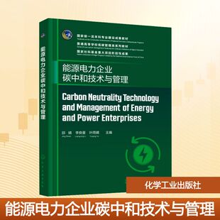 CARBON NEUTRALITY TECHNOLOGY AND MANAGEMENT OF ENERGY AND POWER ENTERPRISES （能 邵婧,李良星,叶雨晴 主编 编 大学教材