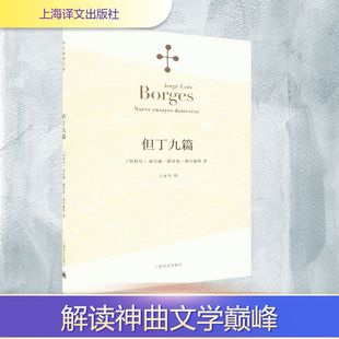 但丁九篇 (阿根廷)豪尔赫·路易斯·博尔赫斯 著 王永年 译 外国小说文学 新华书店正版图书籍 上海译文出版社