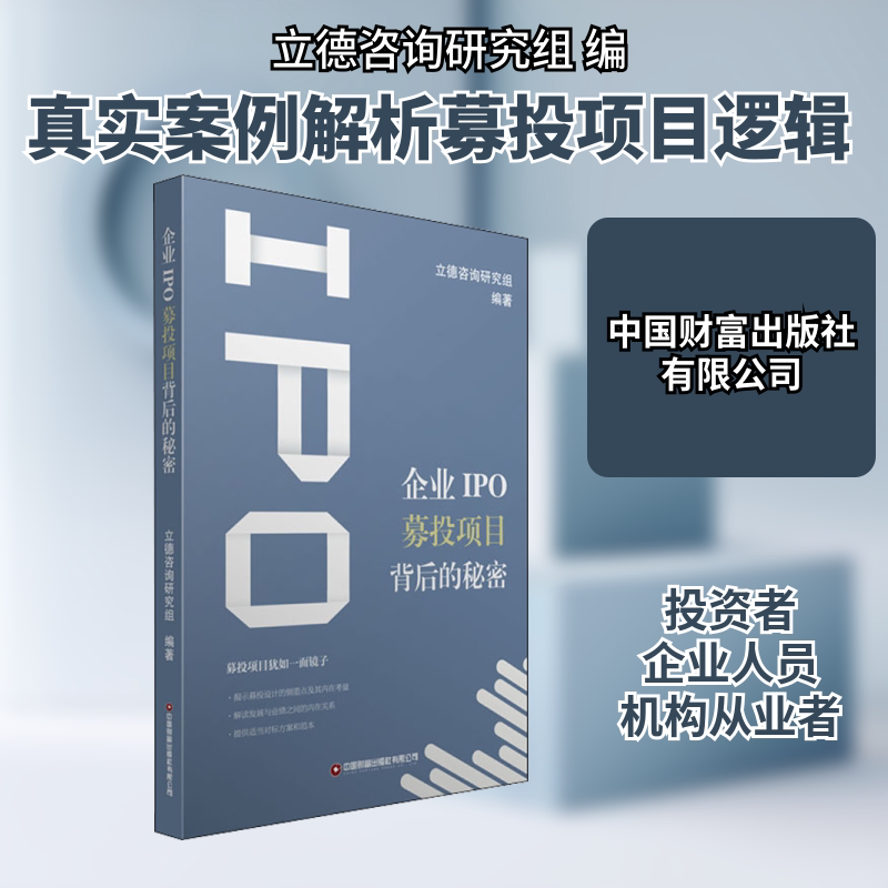 企业IPO募投项目背后的秘密 立德咨询研究组 编 创业企业和企业家经管、励志 新华书店正版图书籍 中国财富出版社有限公司图片