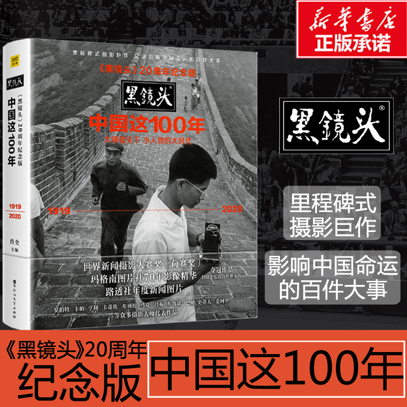 黑镜头 中国这100年 20周年纪念版 肖全 摄影摄像作品鉴赏全彩艺术 新华文轩书店旗舰店官网正版图书书籍畅销书 百花洲文艺出版社