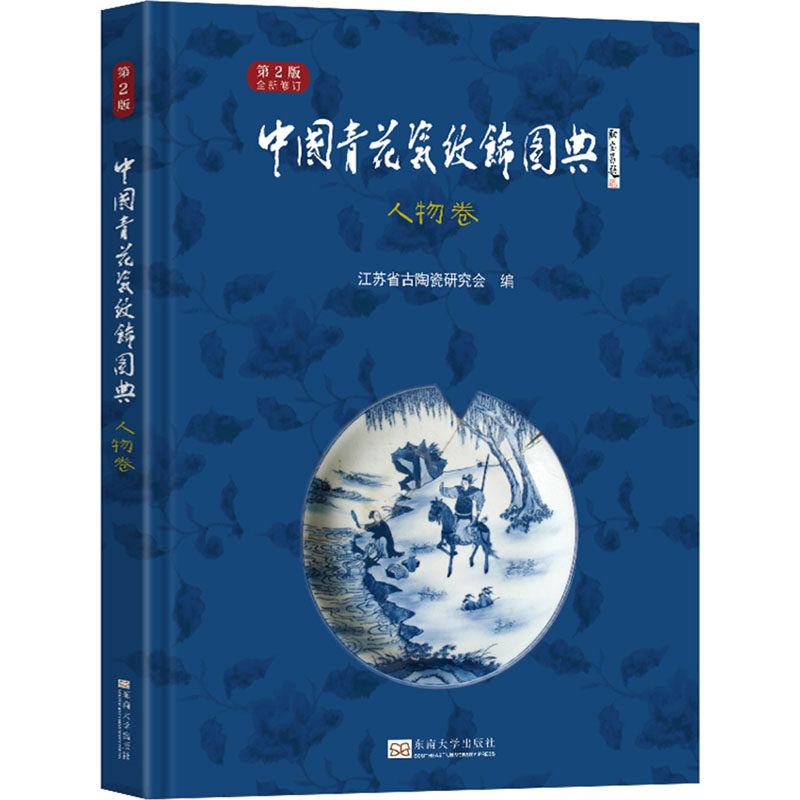 中国青花瓷纹饰图典 人物卷 第2版 江苏省古陶瓷研究会 编 大学教材艺术 新华书店正版图书籍 东南大学出版社