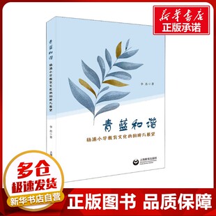 教育普及文教 社 回眸与展望 上海教育出版 图书籍 新华书店正版 教育 著 李忠 杨浦小学教育文化 青蓝和谐