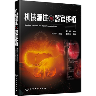 机械灌注与器官移植 霍枫 编化学工业出版社新华书店正版图书