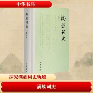 满族词史(精)/孙艳红著 孙艳红 著 著 历史知识读物文学 新华书店正版图书籍 中华书局