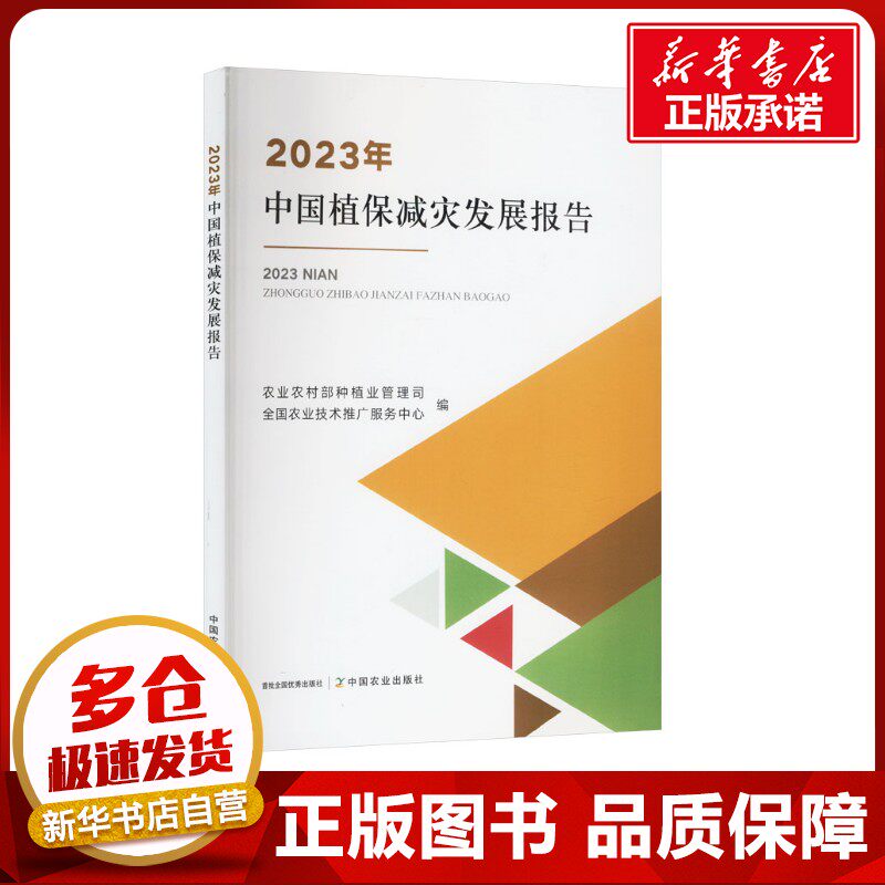 2023年中国植保减灾发展报告 农业农村部种植业管理司,全国农业技术推广服务中心 编 农业基础科学专业科技 新华书店正版图书籍
