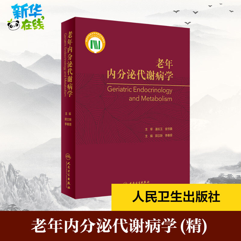 老年内分泌代谢病学 郭立新,李春霖 编 内科学生活 新华书店正版图书籍 人民卫生出版社