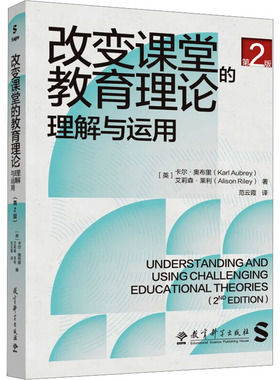 改变课堂的教育理论 : 理解与运用 第二版 (英)卡尔·奥布里(Karl Aubrey),(英)艾莉森·莱利(Alison Riley) 著 著 范云霞 译 译