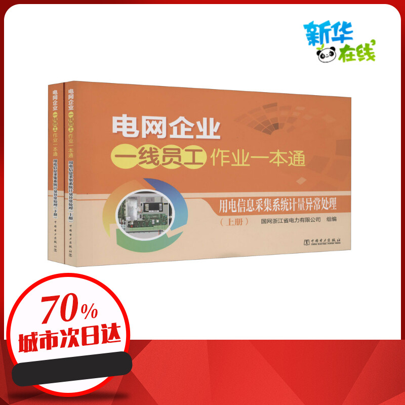 电网企业一线员工作业一本通 用电信息采集系统计量异常处理(全2册) 国网浙江省电力有限公司 编 能源与动力工程专业科技