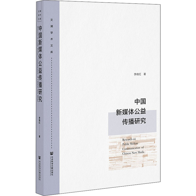 中国新媒体公益传播研究 李晓红 著 文化理论经管、励志 新华书店正版图书籍 社会科学文献出版社
