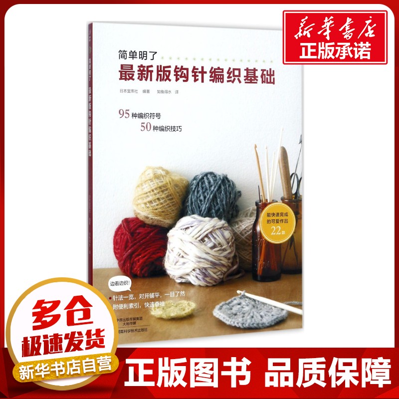 最新版钩针编织基础 日本宝库社 编著;如鱼得水 译 著 都市手工艺书籍生活 新华书店正版图书籍 河南科学技术出版社