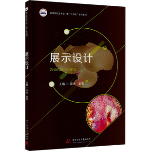 展示设计 李化,吴韦 编 大学教材大中专 新华书店正版图书籍 华中科技大学出版社