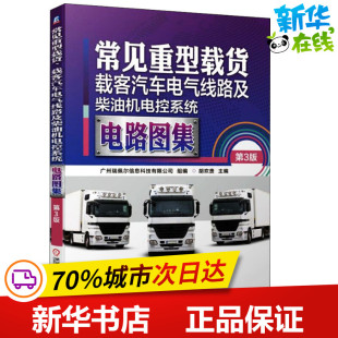载客汽车电气线路及柴油机电控系统电路图集 编 第3版 广州瑞佩尔信息科技有限公司 汽车专业科技 胡欢贵 常见重型载货