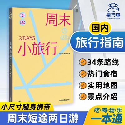 周末小旅行 星行客编辑部编 中国城市旅游指南笔记 新疆 四川 延吉 48小时 周末旅行手册中国地图出版社 旅游地图 新华正版书籍