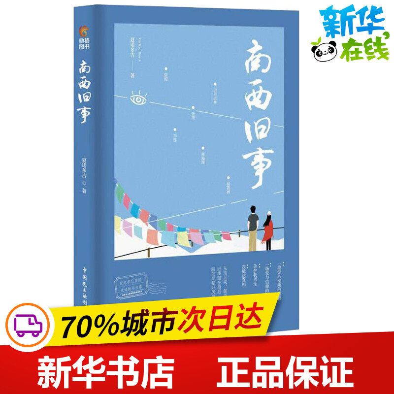 南西旧事 夏诺多吉 著 青春/都市/言情/轻小说文学 新华书店正版图