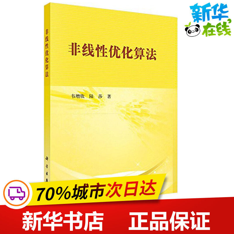 非线性优化算法 韦增欣,陆莎 著 著作 专业辞典专业科技 新华书店正版图书籍 科学出版社
