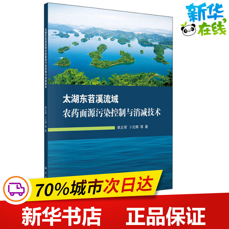 太湖东苕溪流域农药面源污染控制与消减技术 单正军 等 著 环境科学专业科技 新华书店正版图书籍 科学出版社