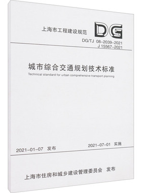 城市综合交通规划技术标准 DG/TJ 08-2039-2021 J 15567-2021 上海市城乡建设和交通发展研究院 编 建筑/水利（新）专业科技