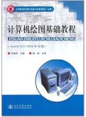 计算机绘图基础教程(AUTOCAD2004中文版)/高等职业教育港口机械专业规划教材(试用) 汪诚强  主编 著作 著 大学教材大中专