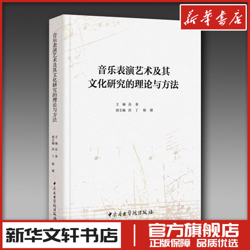 新华书店正版 音乐理论