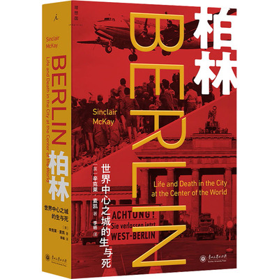 柏林 世界中心之城的生与死 (英)辛克莱·麦凯(Sinclair McKay) 著 李杨 译 欧洲史文学 新华书店正版图书籍 贵州大学出版社