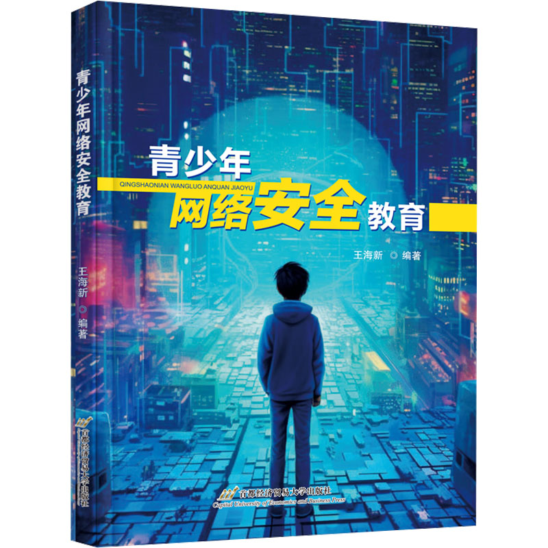 青少年网络安全教育 王海新 编 计算机安全与密码学文教 新华书店正版图书籍 首都经济贸易大学出版社