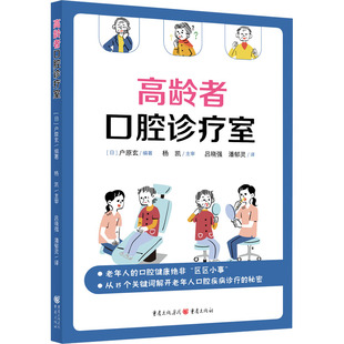 图书籍 社 编 译 口腔科学生活 潘郁灵 户原玄 吕晓强 重庆出版 高龄者口腔诊疗室 新华书店正版 日