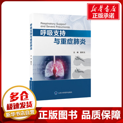 呼吸支持与重症肺炎 詹庆元 著 内科学生活 新华书店正版图书籍 北京大学医学出版社