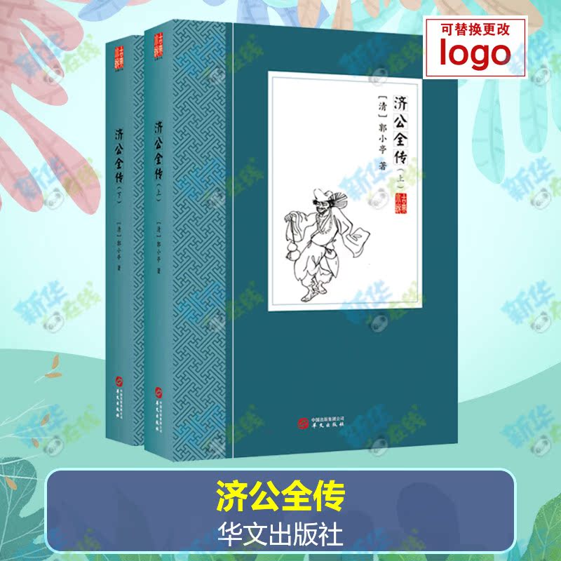 济公全传 [清]郭小亭 著 文学其它文学 新华书店正版图书籍 华文出版社图片