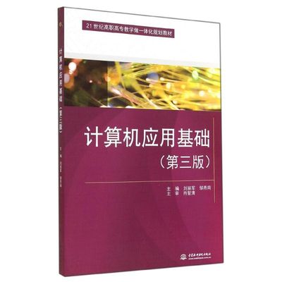 计算机应用基础(第3版21世纪高职高专教学做一体化规划教材) 刘丽军//邹燕南 著作 著 大学教材大中专 新华书店正版图书籍