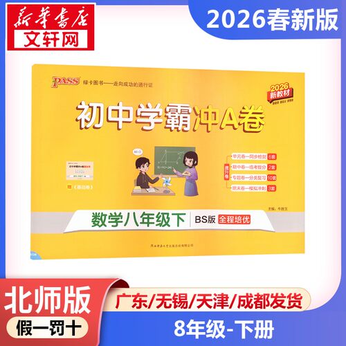 新华书店正版 初中数学单元测试