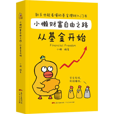 小懒财富自由之路 从基金开始 基金理财书籍个人理财基金投资入门与实战技巧基金理财书籍个人理财基金投资入门与实战技巧新华正版