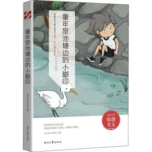 编写组 编 时代文艺出版 小脚印 社 图书籍 语文报 新华书店正版 童年是池塘边 其它儿童读物文教