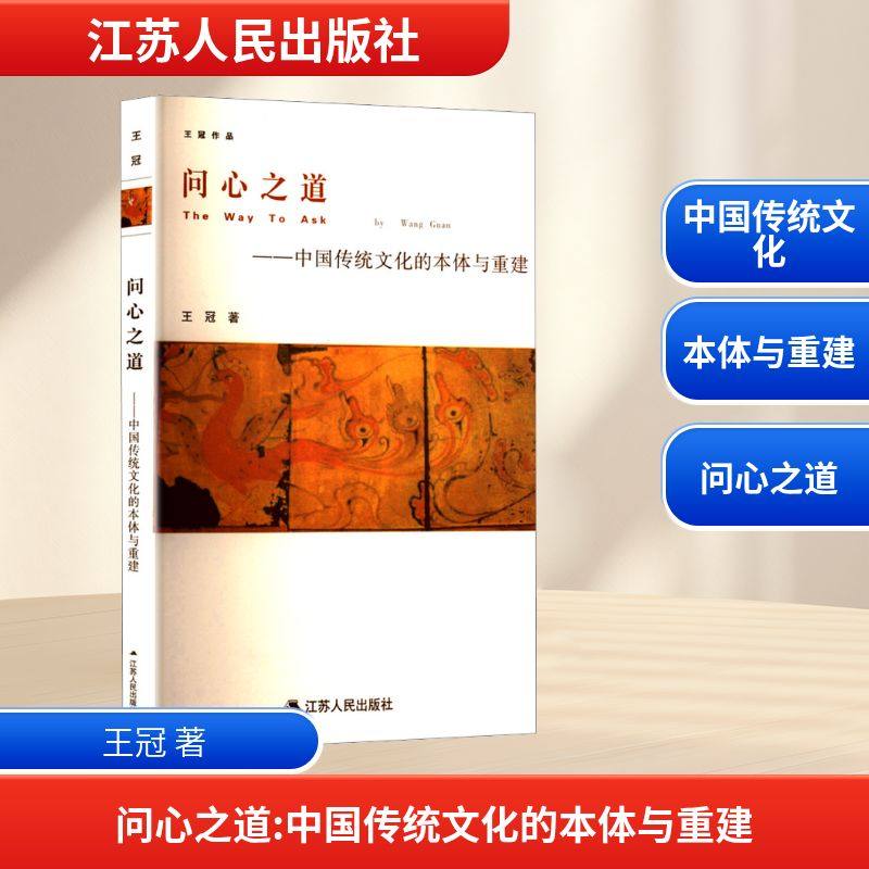 问心之道&mdash;&mdash;中国传统文化的本体与重建 王冠 著 育儿其他文教 新华书店正版图书籍 江苏人民出版社