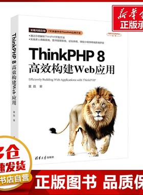 ThinkPHP8高效构建Web应用 夏磊 著 大学教材专业科技 新华书店正版图书籍 清华大学出版社