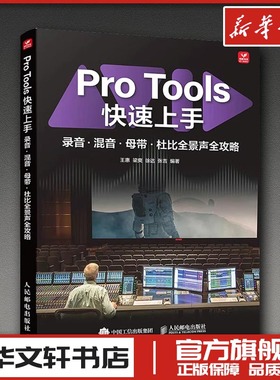 PRO TOOLS快速上手录音·混音·母带·杜比全景声全攻略 王惠 等 编著 编 音乐（新）艺术 新华书店正版图书籍 人民邮电出版社
