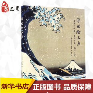 著 意 著;袁斐 浮世绘三杰 工艺美术 新华书店正版 Francesco 艺术 弗朗西斯科·莫雷纳 图书籍 Morena 新 译