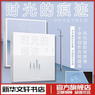 时光的痕迹 旅行摄影师唐僧作品集摄影书籍风光摄影画册收藏品质精装艺术画册自然风光摄影 新华书店正版图书籍 人民邮电出版社