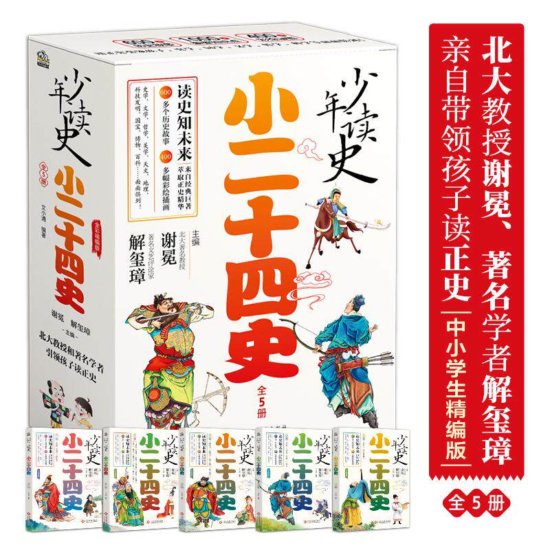 少年读史 小二十四史 全彩精编版1-5 谢冕 小学生三年级四年级五年级课外书儿童文学暑期课外阅读6-7-8-9岁正版文化发展出版社